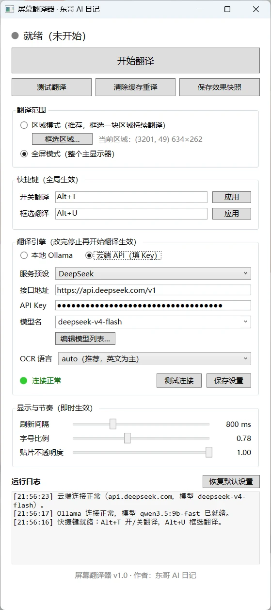 实时屏幕翻译 软件界面