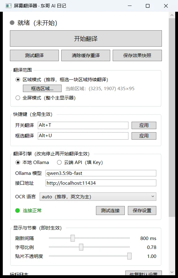 屏幕翻译器主界面（本地 Ollama · 绿灯就绪）